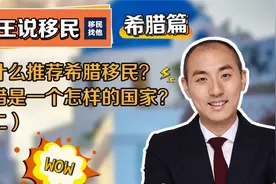 博途海外：为什么推荐希腊移民？希腊是一个怎样的国家？（二）视频封面