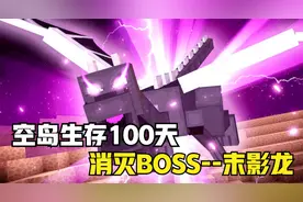 我的世界：空岛生存100天，历经一百天消灭末影龙（31-100）视频封面