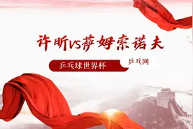 许昕关键一战！乒乓球世界杯迎战对战萨姆索诺夫！视频封面