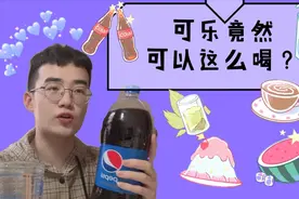 #我的学生生活#夏日肥宅快乐水竟然有这么多隐藏喝法！一起来get视频封面