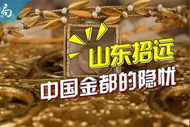 山东招远的“炼金术”：年产黄金180万两，金矿挖完了怎么办？视频封面