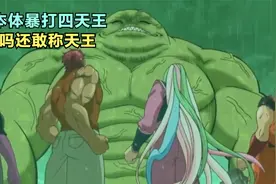 四天王vs四兽本体，骄傲自负被打得倒地不起，对方等级高达320级视频封面