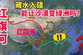 西部引水工程，红旗河、引渤入疆可行性有多高？对比后：纸上谈兵视频封面