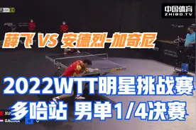 薛飞 VS 安德烈-加奇尼 2022WTT明星挑战赛多哈站 男单1/4决赛视频封面