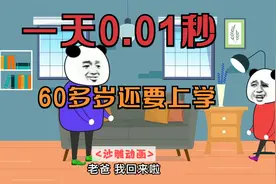 假如一天只有0.01秒，60多岁还要上学，太难了！视频封面