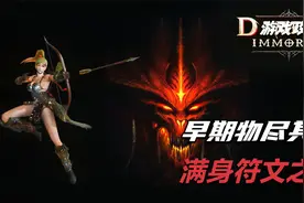 暗黑2高清版西格玛，天梯弓马从零养成，A2就能满身符文之语了！