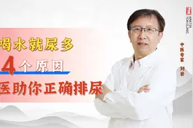 一喝水就尿多，有4个原因，中医助你正确排尿视频封面