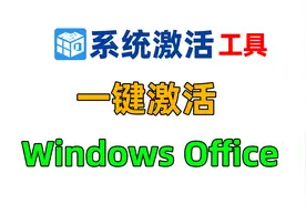 KMS离线本地激活工具，一键永久激活Windows Office所有版本。视频封面