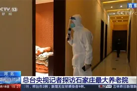 河北 总台央视记者探访石家庄最大养老院视频封面