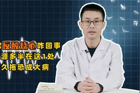 经常反酸烧心，咋回事？根源多半是这种疾病“求救”，久拖成大病视频封面