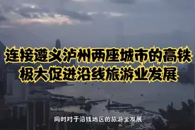 连接遵义泸州两座城市的高铁，极大促进沿线旅游业发展视频封面