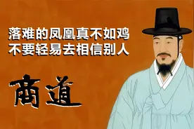 商道10：面对利益和权势，再善良的心多少都会有所伪装视频封面