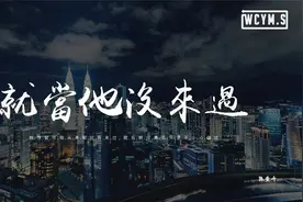 陈壹千 - 就当他没来过「我想裝作他從來都沒有來過」