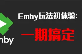 Emby玩法初体验，一期就搞定......视频封面
