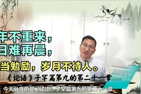 244论语-子罕篇第九（21章）孔子优秀生颜回英年早逝，深深惋惜。视频封面