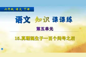 六年级下册语文《15真理诞生于一百个问号之后》，做练习，强基础视频封面