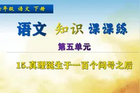 六年级下册语文《15真理诞生于一百个问号之后》，做练习，强基础视频封面