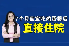一碗鸡蛋羹，害七个月宝宝住院，给娃添加辅食要谨慎视频封面