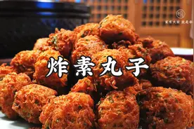 老饭骨新家新气象，大爷教你炸素丸子，满口酥脆，就是一个香