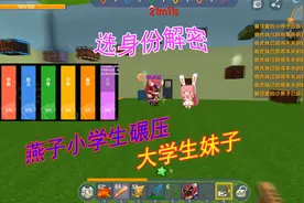 迷你世界：门里面藏着开关，小学生战胜大学生的解密，妹子很服气视频封面