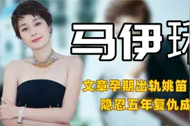 "单身富婆"马伊琍：拿捏姚笛让文章身败名裂，亿万身家情迷小鲜肉视频封面