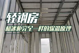 山西农村新建的轻钢房，结构原理比冰柜还强，怪不得保温特好视频封面