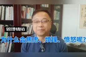 为什么会焦虑、愤怒、烦躁呢？情绪的背后有什么呢视频封面