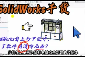 SolidWorks自上而下设计的弊端，以及解决措施，减少软件崩溃视频封面