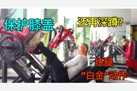被严重低估，却比“深蹲”还好的练腿神器，燃脂强肾促睾酮分泌视频封面