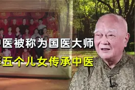 国医大师李济仁：将祖传秘方无偿捐献给国家，一家人全培养成中医视频封面