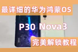 华为手机P30，Nova鸿蒙OS2.0：拆机降级解除账户锁教程视频封面