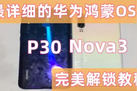 华为手机P30，Nova鸿蒙OS2.0：拆机降级解除账户锁教程视频封面