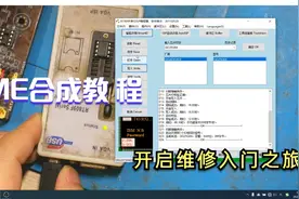 BIOS芯片ME合成教程，学会这招你电脑维修你就入门了#维修#主板视频封面