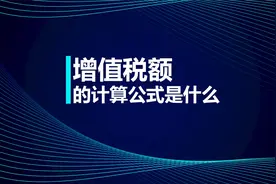 注会知识点：增值税额的计算公式是什么视频封面