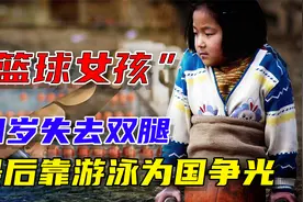 钱红艳：四岁失去双腿成为“篮球女孩”，最后靠游泳为国争光！视频封面