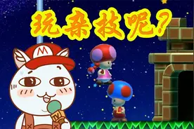 对战专属BUG？一般人看不懂！马里奥制造2对战762期