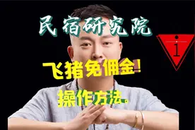 飞猪怎么实现免佣金视频封面