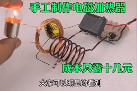 手工制作电磁加热器，用几个简单的电子元件就能做成，涨知识了视频封面