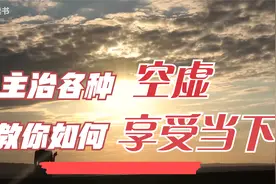 专治各种“空虚寂寞”，教你如何“享受当下”视频封面