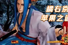 侍魂解密！橘右京的苹果！视频封面