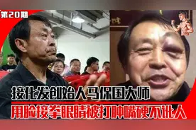 马保国大师眼睛被打肿，接化发创始人，嘴硬不讹人。视频封面