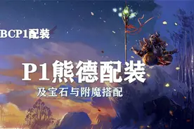 （装备推荐第3期）P1熊德配装、附魔以及宝石的选择！视频封面
