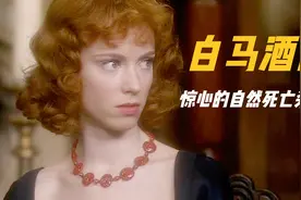 推理女王冷门佳作，很多内地观众对凶手杀人手法，感到触目惊心视频封面