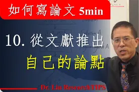 如何写论文5分钟系列短视频10如何从文献推出自己的论点视频封面