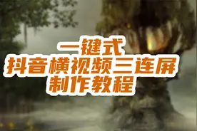 一键式制作抖音横视频三连屏封面视频封面