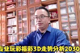 2020309期专业玩彩福彩3D走势分析，小号码可能不会这样拉到视频封面