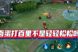 卤蛋打百里，佩戴这种铭文和出装不是轻轻松松嘛视频封面