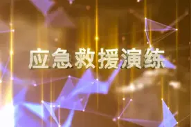应急救援演练如何进行视频封面