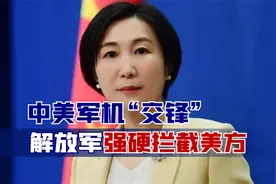 中美军机“交锋”，解放军强硬拦截美方，中国外交部亮明最新立场视频封面