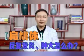 扁桃体反复发炎、肿大，中医帮你疏散风热、清热解毒，告别抗生素视频封面